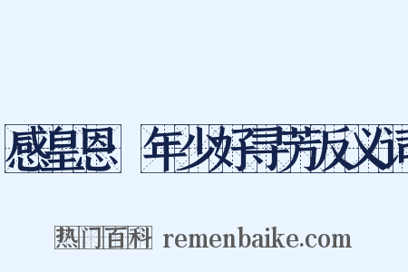 感皇恩·年少好寻芳反义词是什么意思的图片